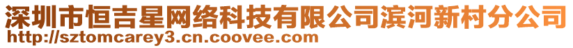 深圳市恒吉星網絡科技有限公司濱河新村分公司