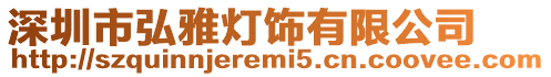 深圳市弘雅燈飾有限公司