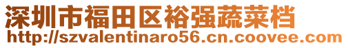 深圳市福田區裕強蔬菜檔