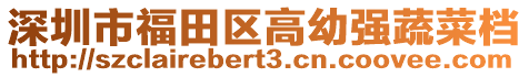 深圳市福田區(qū)高幼強(qiáng)蔬菜檔