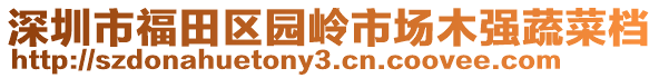 深圳市福田區(qū)園嶺市場(chǎng)木強(qiáng)蔬菜檔