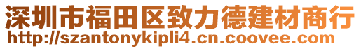 深圳市福田區致力德建材商行