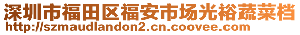 深圳市福田區(qū)福安市場光裕蔬菜檔