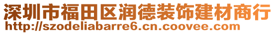 深圳市福田區(qū)潤(rùn)德裝飾建材商行