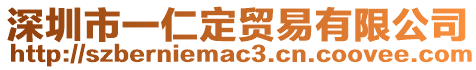 深圳市一仁定貿易有限公司