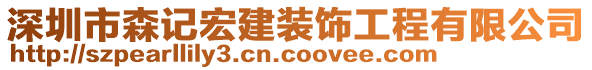 深圳市森記宏建裝飾工程有限公司