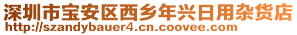 深圳市寶安區西鄉年興日用雜貨店