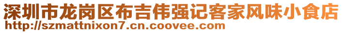深圳市龍崗區(qū)布吉偉強(qiáng)記客家風(fēng)味小食店