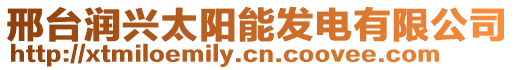 邢臺潤興太陽能發電有限公司
