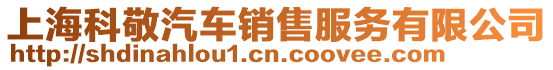 上海科敬汽車銷售服務(wù)有限公司
