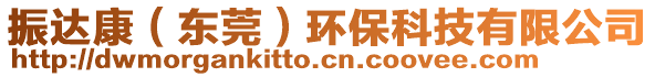 振達康（東莞）環(huán)保科技有限公司