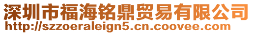 深圳市福海銘鼎貿易有限公司