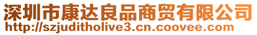 深圳市康達(dá)良品商貿(mào)有限公司