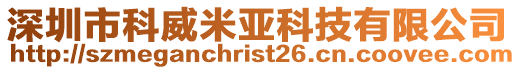 深圳市科威米亞科技有限公司