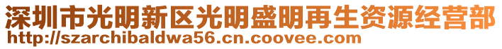 深圳市光明新區(qū)光明盛明再生資源經(jīng)營(yíng)部