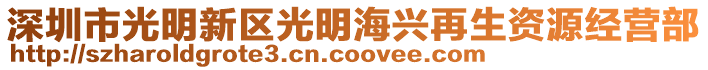 深圳市光明新區(qū)光明海興再生資源經(jīng)營部