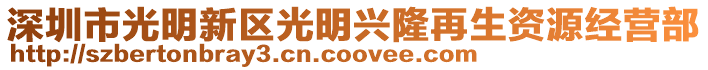 深圳市光明新區光明興隆再生資源經營部