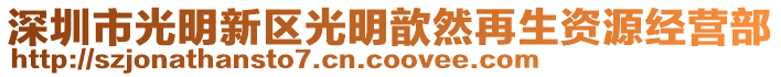 深圳市光明新區光明歆然再生資源經營部