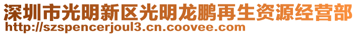 深圳市光明新區(qū)光明龍鵬再生資源經營部