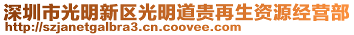 深圳市光明新區(qū)光明道貴再生資源經(jīng)營部