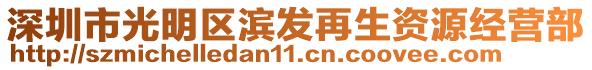 深圳市光明區濱發再生資源經營部