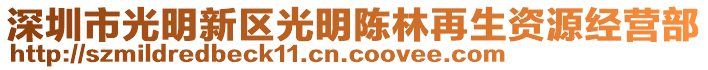 深圳市光明新區(qū)光明陳林再生資源經(jīng)營部