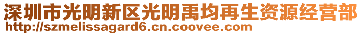 深圳市光明新區(qū)光明禹均再生資源經(jīng)營部