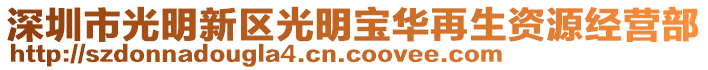 深圳市光明新區(qū)光明寶華再生資源經(jīng)營(yíng)部