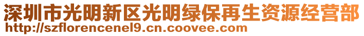 深圳市光明新區(qū)光明綠保再生資源經(jīng)營部