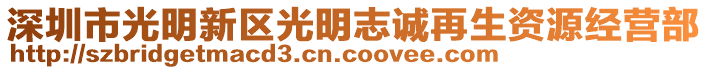 深圳市光明新區光明志誠再生資源經營部