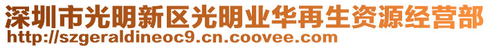 深圳市光明新區(qū)光明業(yè)華再生資源經(jīng)營(yíng)部