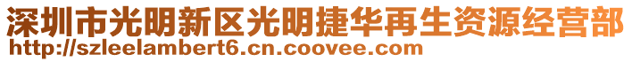 深圳市光明新區(qū)光明捷華再生資源經(jīng)營部