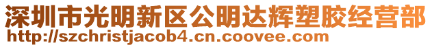 深圳市光明新區公明達輝塑膠經營部