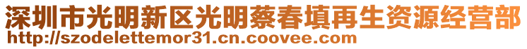深圳市光明新區光明蔡春填再生資源經營部
