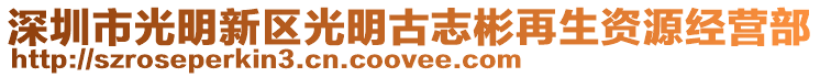 深圳市光明新區光明古志彬再生資源經營部