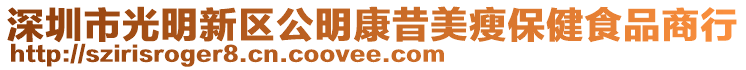 深圳市光明新區公明康昔美瘦保健食品商行
