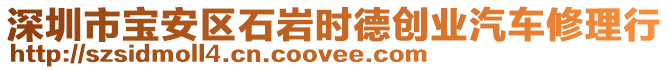 深圳市寶安區(qū)石巖時德創(chuàng)業(yè)汽車修理行