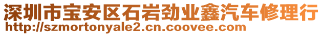 深圳市寶安區(qū)石巖勁業(yè)鑫汽車修理行