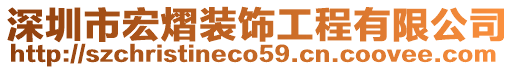 深圳市宏熠裝飾工程有限公司