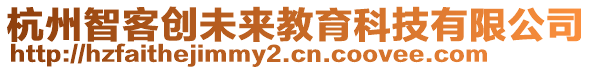 杭州智客創(chuàng)未來教育科技有限公司