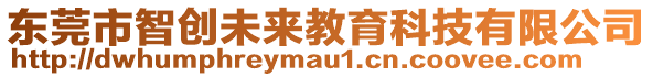 東莞市智創未來教育科技有限公司
