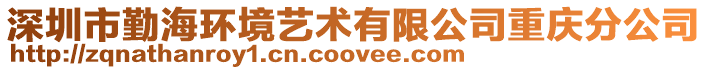 深圳市勤海環境藝術有限公司重慶分公司