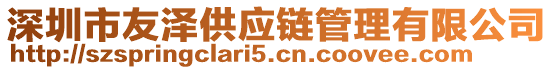 深圳市友澤供應鏈管理有限公司