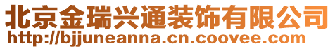 北京金瑞興通裝飾有限公司