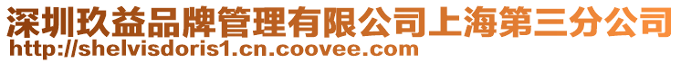 深圳玖益品牌管理有限公司上海第三分公司