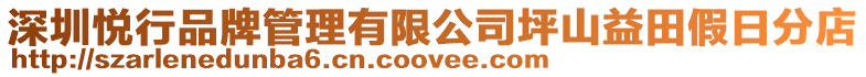 深圳悅行品牌管理有限公司坪山益田假日分店