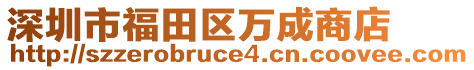 深圳市福田區(qū)萬成商店