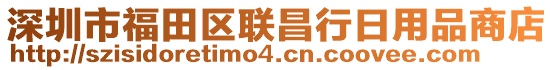 深圳市福田區(qū)聯(lián)昌行日用品商店