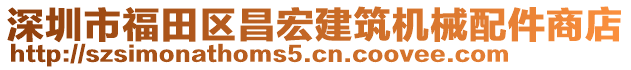 深圳市福田區(qū)昌宏建筑機(jī)械配件商店