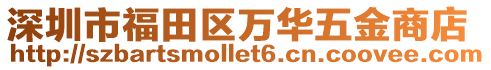 深圳市福田區(qū)萬華五金商店